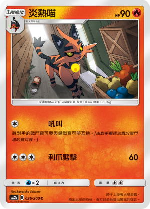 AC2AF 036/200 炎熱喵