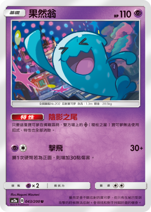 AC2AF 043/200 果然翁