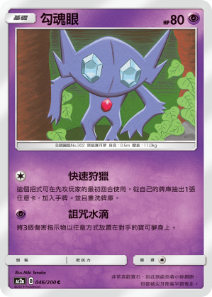 AC2AF 046/200 勾魂眼