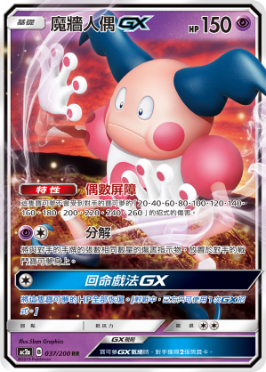 AC2AF 037/200 魔牆人偶GX