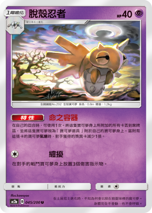 AC2AF 045/200 脫殼忍者