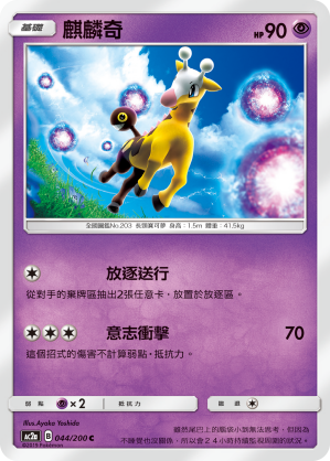 AC2AF 044/200 麒麟奇