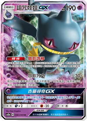 AC2AF 048/200 詛咒娃娃GX