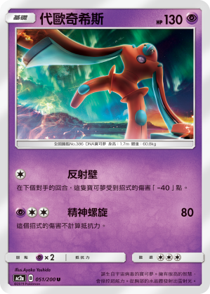 AC2AF 051/200 代歐奇希斯