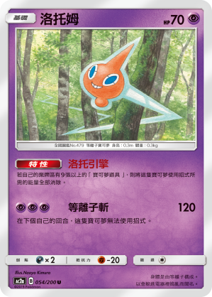 AC2AF 054/200 洛托姆