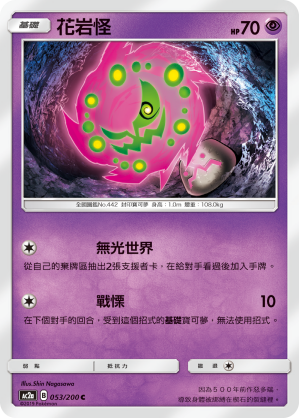 AC2AF 053/200 花岩怪