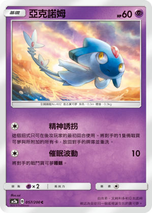 AC2AF 057/200 亞克諾姆