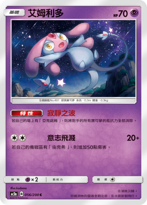 AC2AF 056/200 艾姆利多