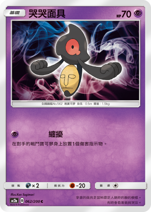 AC2AF 062/200 哭哭面具