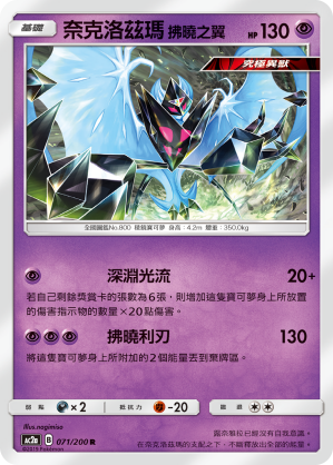 AC2AF 071/200 奈克洛茲瑪拂曉之翼