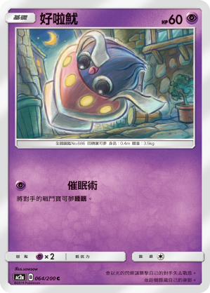 AC2AF 064/200 好啦魷