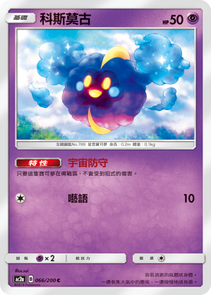 AC2AF 066/200 科斯莫古