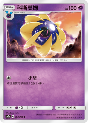 AC2AF 067/200 科斯莫姆