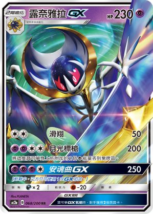 AC2AF 068/200 露奈雅拉GX