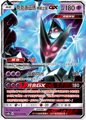 AC2AF 072/200 奈克洛茲瑪拂曉之翼GX