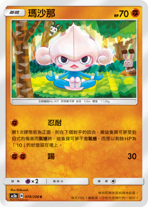 AC2AF 079/200 瑪沙那