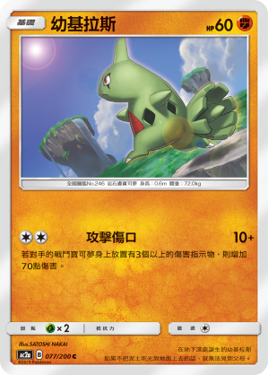 AC2AF 077/200 幼基拉斯