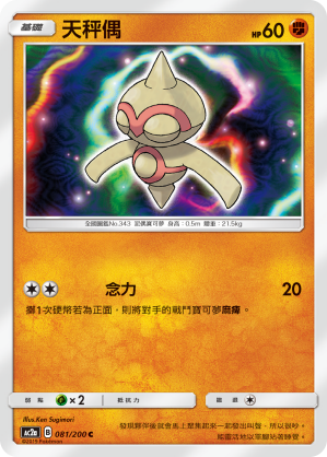 AC2AF 081/200 天秤偶