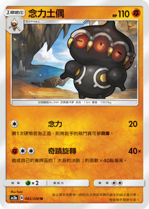 AC2AF 082/200 念力土偶