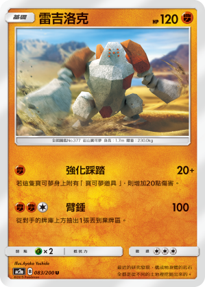 AC2AF 083/200 雷吉洛克