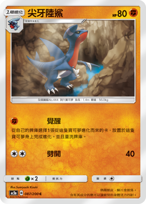 AC2AF 087/200 尖牙陸鯊