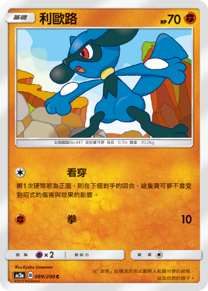 AC2AF 089/200 利歐路