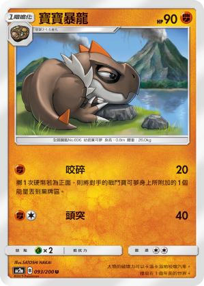 AC2AF 093/200 寶寶暴龍