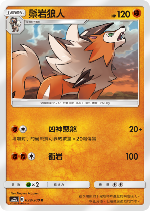 AC2AF 099/200 鬃岩狼人