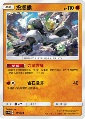 AC2AF 101/200 投擲猴