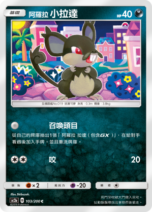 AC2AF 103/200 阿羅拉小拉達