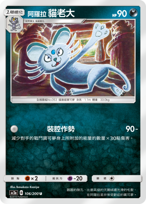 AC2AF 106/200 阿羅拉貓老大