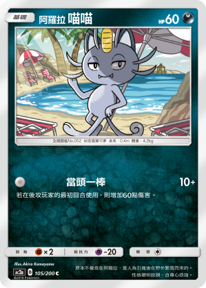 AC2AF 105/200 阿羅拉喵喵