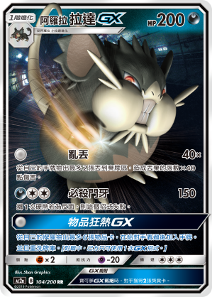 AC2AF 104/200 阿羅拉拉達GX