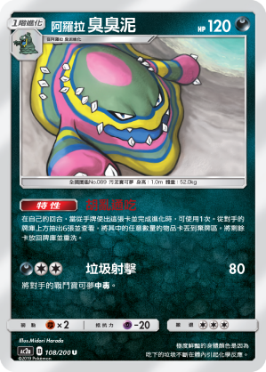 AC2AF 108/200 阿羅拉臭臭泥