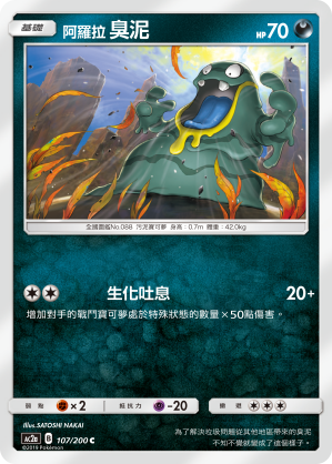 AC2AF 107/200 阿羅拉臭泥