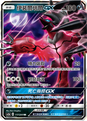 AC2AF 117/200 伊裴爾塔爾GX