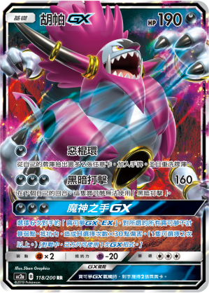 AC2AF 118/200 胡帕GX