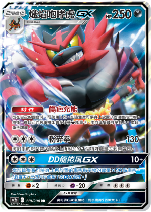 AC2AF 119/200 熾焰咆哮虎GX