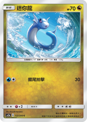 AC2AF 122/200 迷你龍