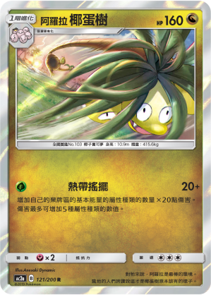 AC2AF 121/200 阿羅拉椰蛋樹