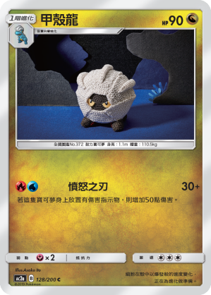 AC2AF 128/200 甲殼龍