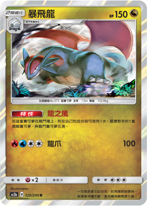 AC2AF 129/200 暴飛龍