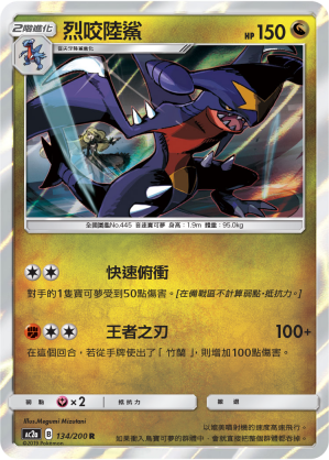 AC2AF 134/200 烈咬陸鯊