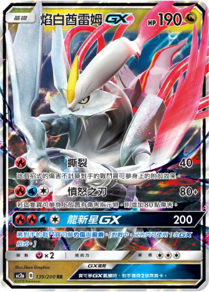 AC2AF 139/200 焰白酋雷姆GX