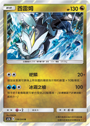 AC2AF 138/200 酋雷姆