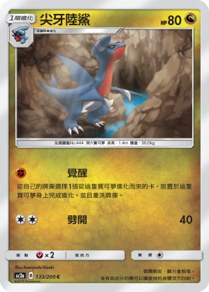 AC2AF 133/200 尖牙陸鯊