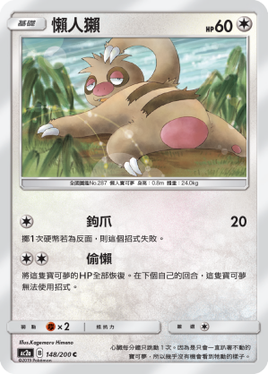 AC2AF 148/200 懶人獺