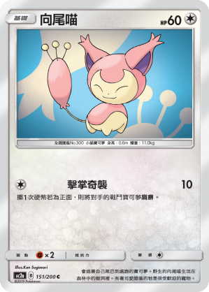 AC2AF 151/200 向尾喵