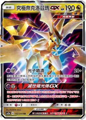 AC2AF 142/200 究極奈克洛茲瑪GX
