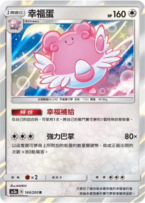 AC2AF 144/200 幸福蛋